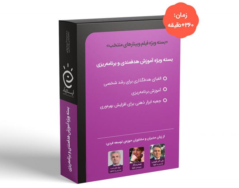 بسته ویژه آموزش هدفمندی و برنامه ریزی