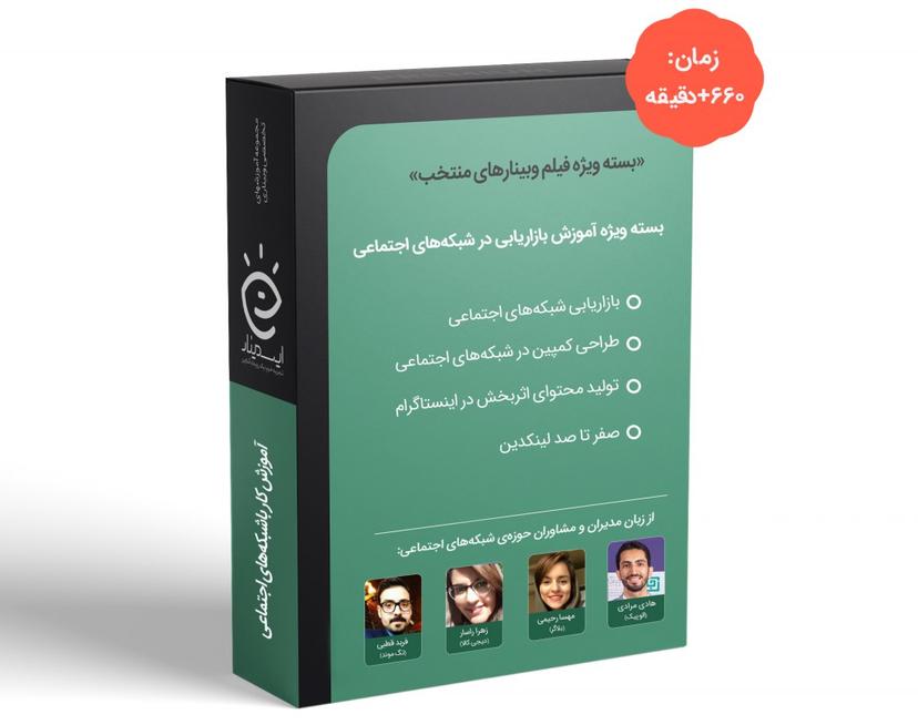 بسته ویژه آموزش بازاریابی در شبکههای اجتماعی