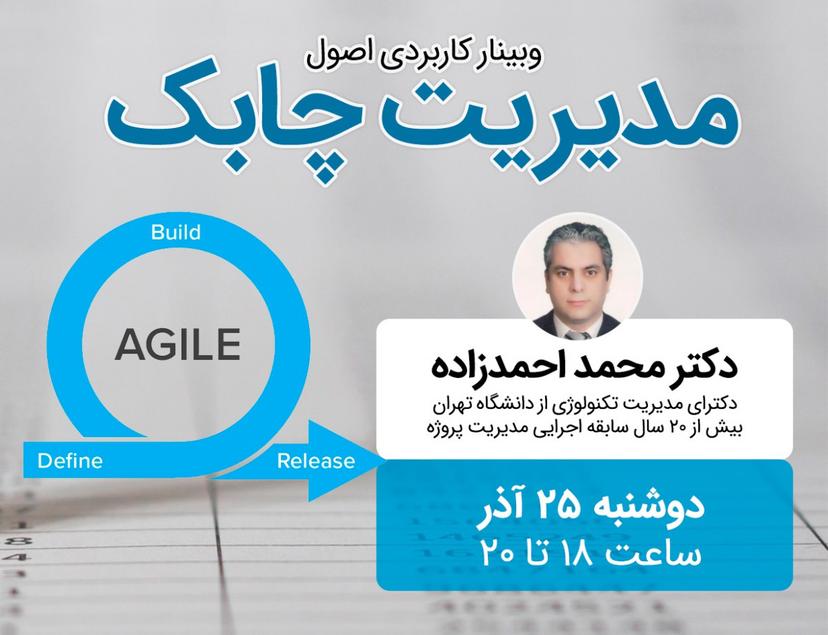 وبینار کاربردی مدیریت چابک Agile