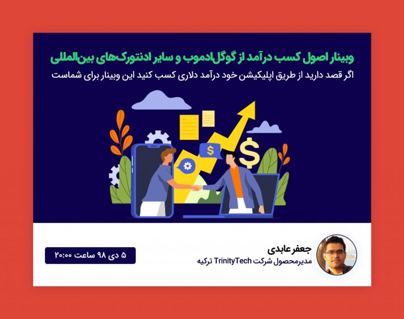 وبینار همه چیز در مورد کسب درآمد از گوگل‌ادموب برای اپلیکیشن‌های ایرانی