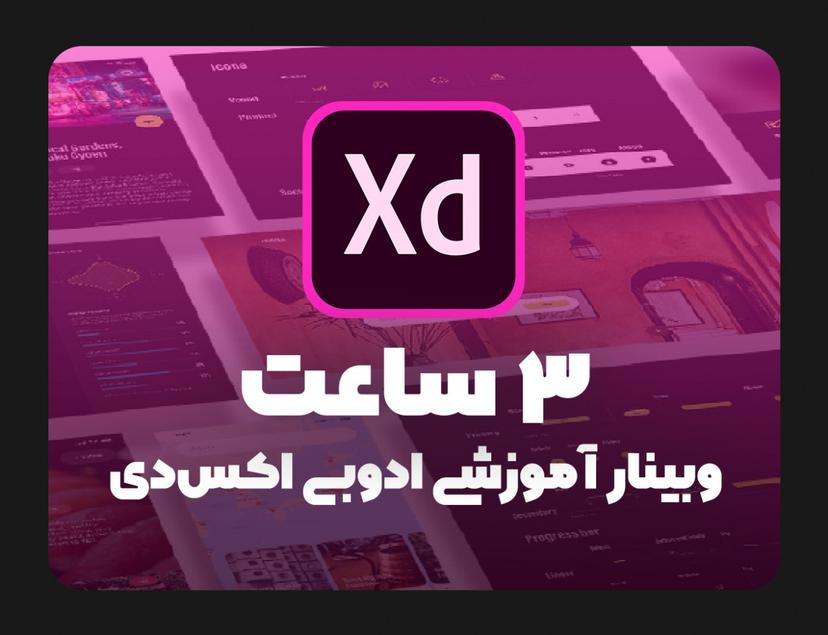 وبینار 3 ساعت آموزش ادوبی ایکس دی Adobe XD
