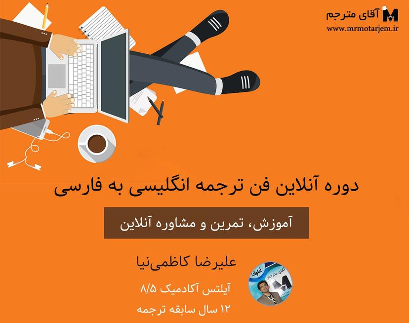 دوره آنلاین آموزش کاربردی فن ترجمه انگلیسی به فارسی