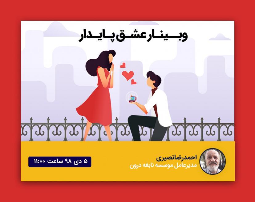 وبینار عشق پایدار