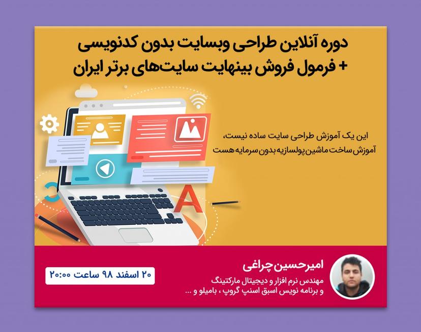 دوره طراحی سایت بدون کدنویسی + فرمول فروش بینهایت سایتهای برتر ایران