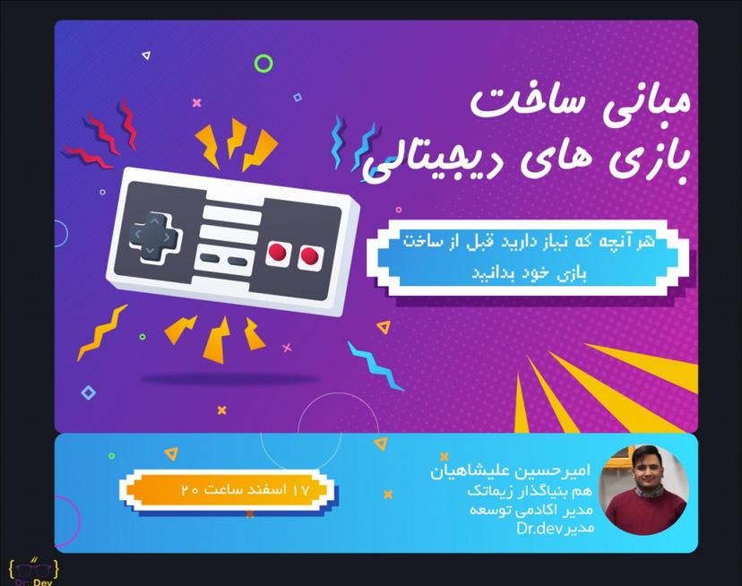 وبینار مبانی ساخت بازی های دیجیتالی