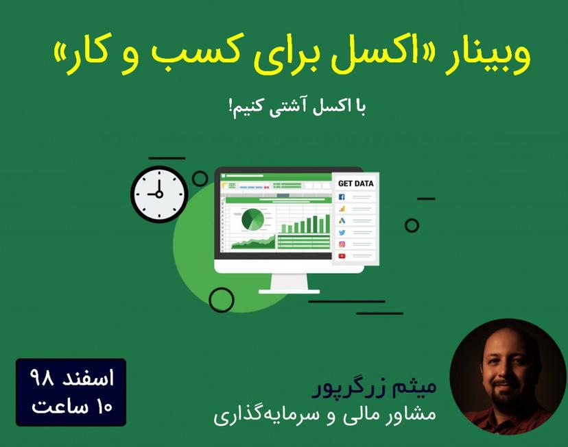 دوره آنلاین "اکسل برای کسب و کار"