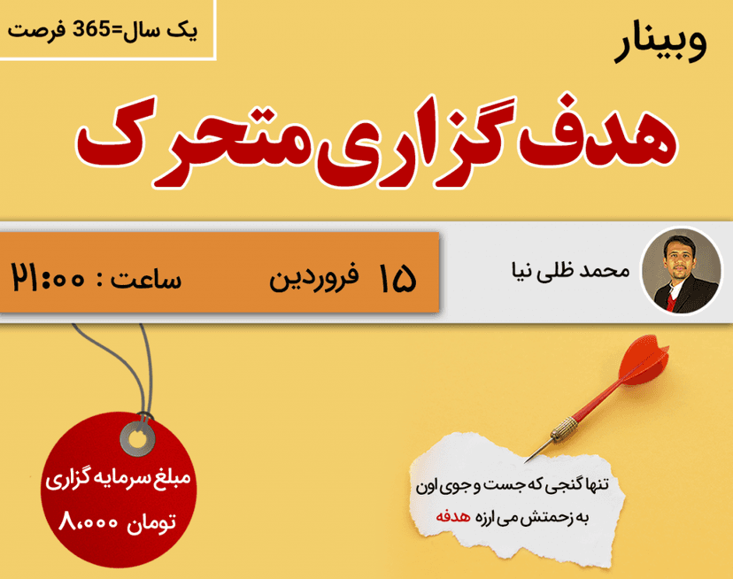 وبینار هدفگذاری متحرک