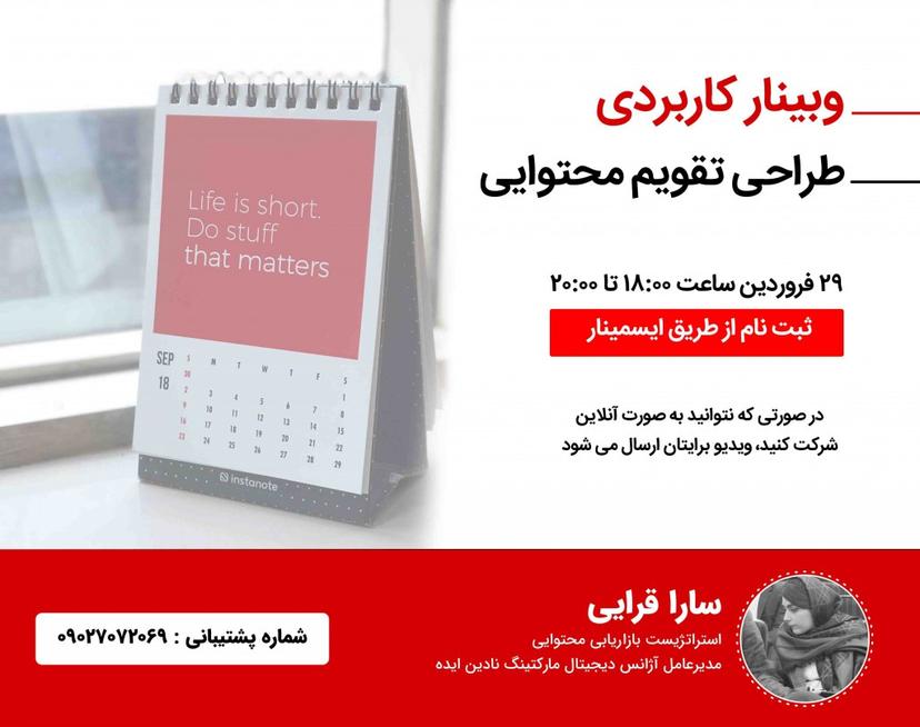 وبینار طراحی تقویم محتوایی