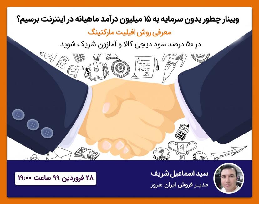 آموزش افیلیت مارکتینگ و روش های کسب درآمد دلاری و ریالی از آن در ایران