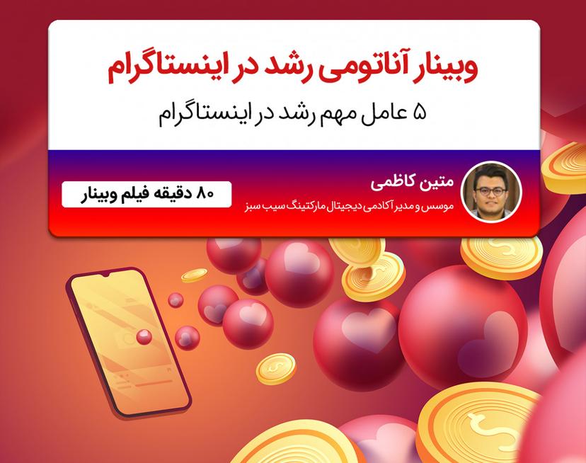 وبینار آناتومی رشد در اینستاگرام