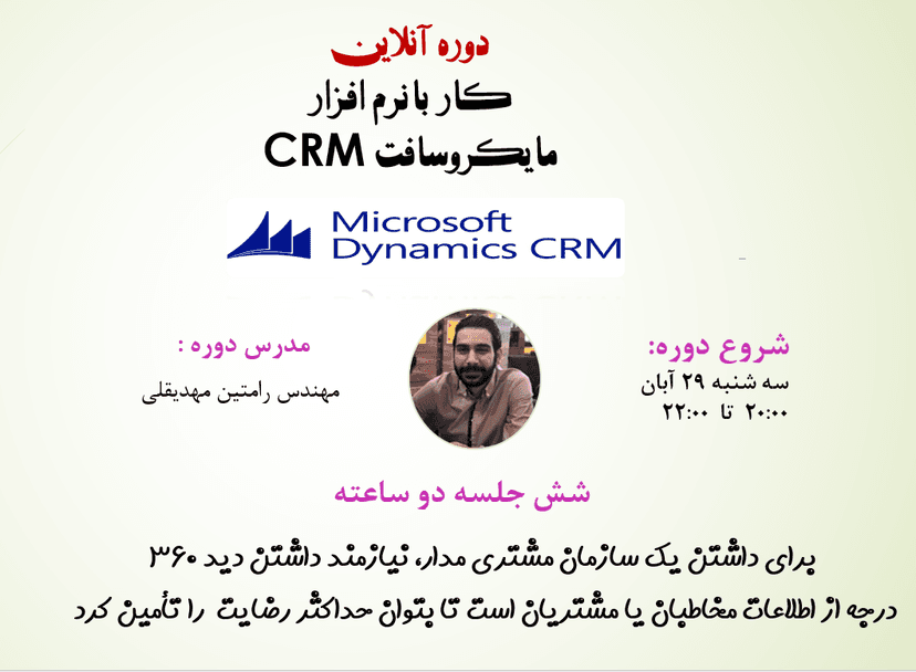 دوره آنلاین آموزش مقدماتی کار با نرم افزار مایکروسافت CRM