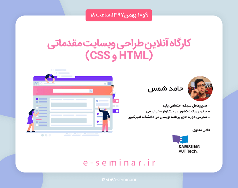 کارگاه آنلاین طراحی وبسایت مقدماتی (HTML و CSS)