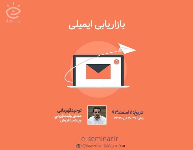 وبینار آموزشی بازاریابی ایمیلی (ایمیل مارکتینگ)