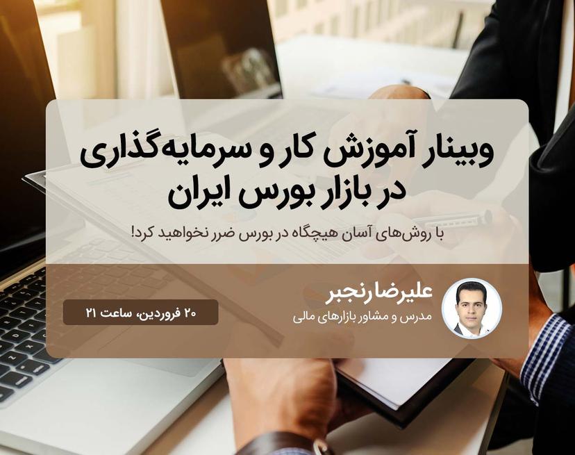 وبینار آموزش کار و سرمایه‌گذاری در بازار بورس ایران