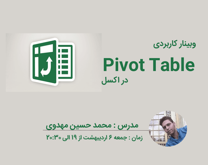 وبینار آموزش Pivot table  در اکسل