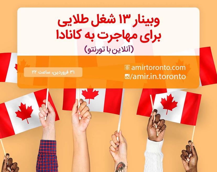 وبینار ۱۳ شغل طلایی برای مهاجرت به کانادا -آنلاین با تورونتو