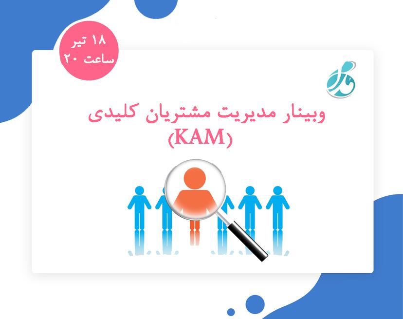 وبینار مدیریت مشتریان کلیدی  (KAM)