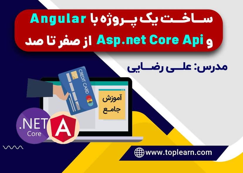 آموزش ساخت یک پروژه با Angular و ASP.NET Core API از صفر تا صد