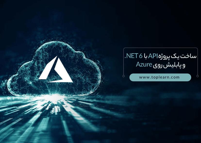 آموزش ساخت یک پروژه Api با Net 6.و پابلیش روی Azure