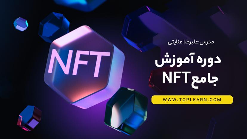 دوره آموزش جامع NFT