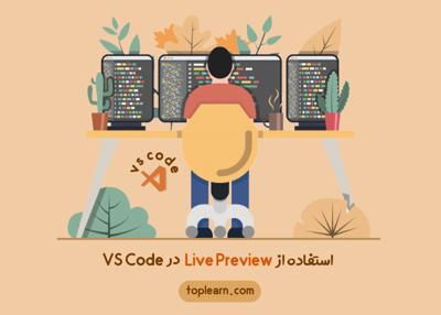  آمورش استفاده از Live Preview در VS Code 
