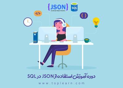  آموزش استفاده از Json در SQL 