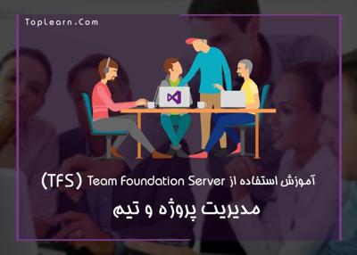  آموزش Team Foundation Server 