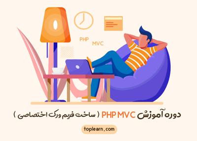  دوره آموزش PHP MVC 