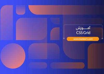  آموزش CSS Grid 