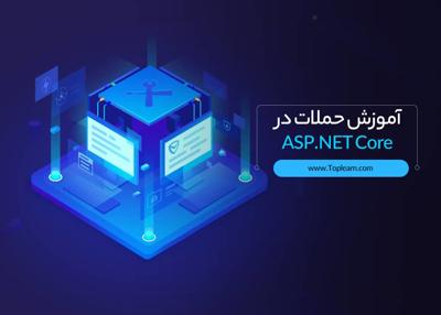  حملات در ASP.NET Core 
