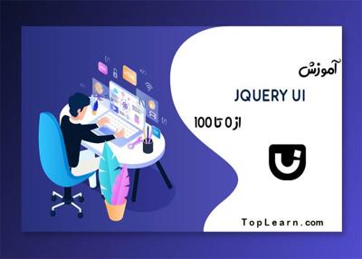  آموزش jQuery UI از ۰ تا ۱۰۰ 