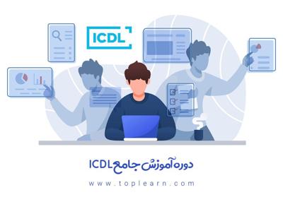  دوره آموزش جامع ICDL 