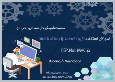  آموزش Bundling و Minification در ASP.NET MVC 
