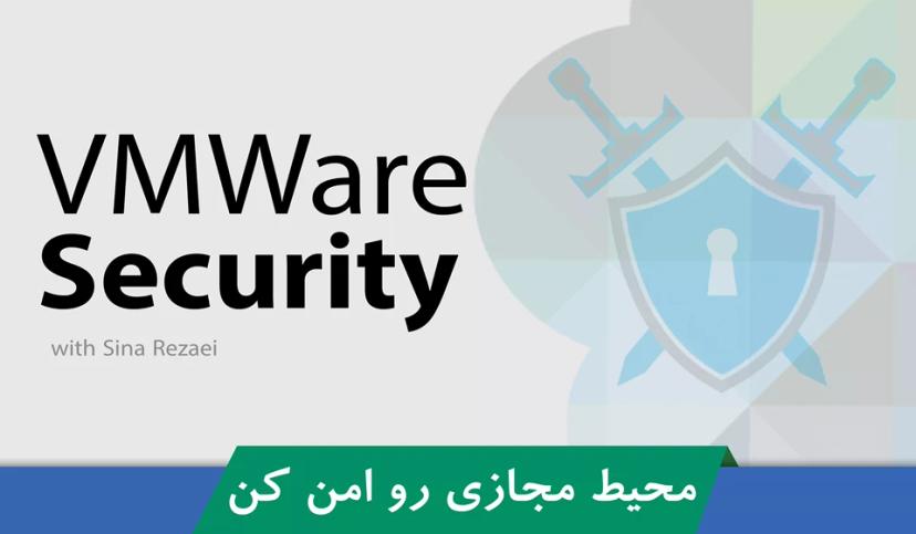 کاملترین دوره آموزش امنیت در VMware قسمت 1 : معرفی دوره