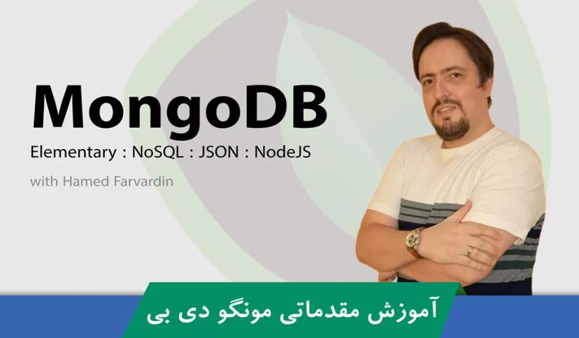 آموزش MongoDB و NoSQL قسمت 1 : معرفی دوره مونگو دی بی