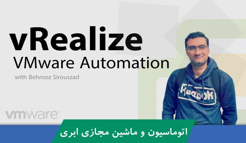 دوره آموزشی VMware vRealize Automation قسمت 1 : معرفی دوره