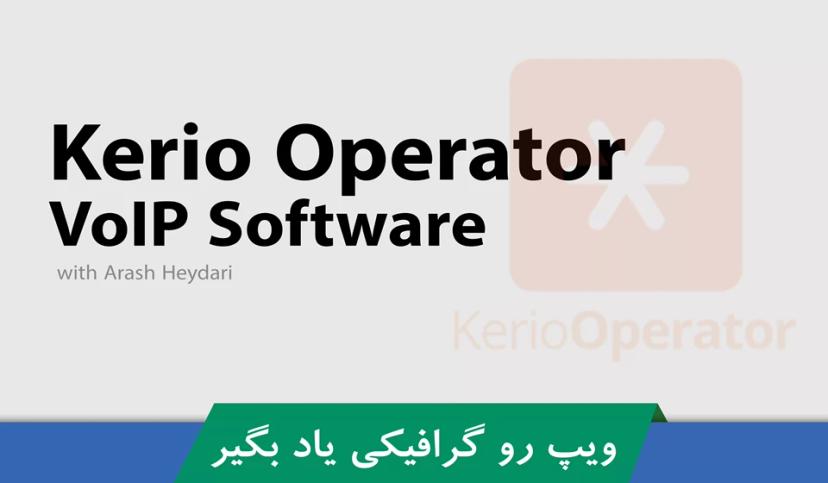 آموزش کریو اوپراتور (Kerio Operator) صفر تا صد آموزش VoIP 