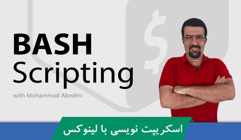 دوره آموزش Shell Scripting | دوره BASH Scripting با گواهینامه