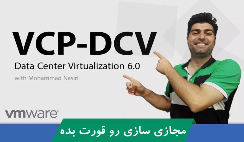 دوره آموزش VCP | دوره VMWare VCP صفر تا صد + 6 قسمت رایگان