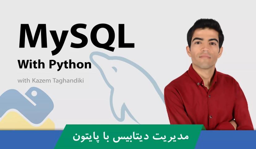 دوره آموزش MySQL و مدیریت بانک MySQL با پایتون + پشتیبانی