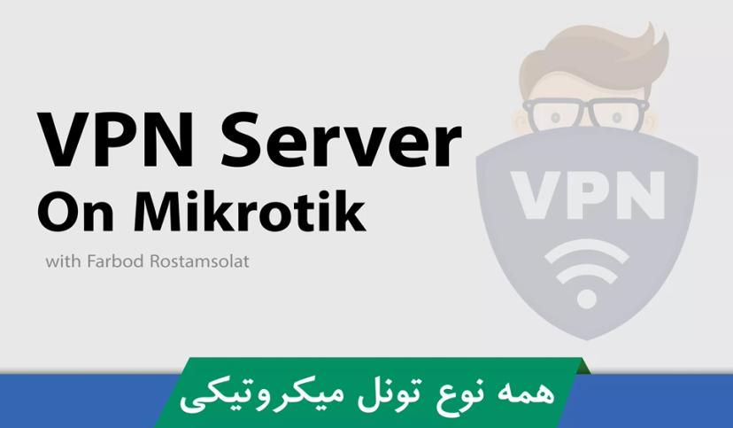 آموزش راه اندازی VPN Server در روتر میکروتیک بصورت تصویری