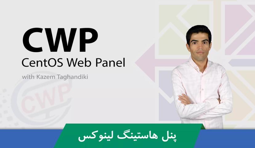 جامعترین آموزش CWP | CentOS Web Panel قسمت 1 : معرفی پنل هاستینگ