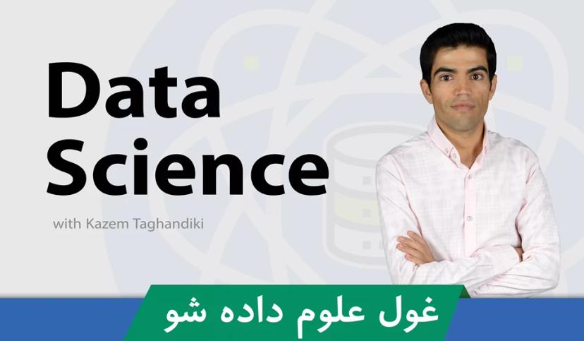 بهترین دوره آموزش علم داده در ایران صفر تا صد + 8 درس رایگان