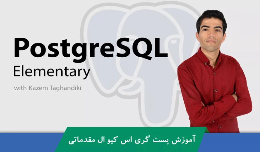 آموزش PostgreSQL | مقدماتی + گواهینامه و پشتیبانی