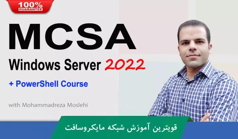 جدیدترین دوره آموزش 2022 MCSE | MCSA در کشور + پشتیبانی و مدرک