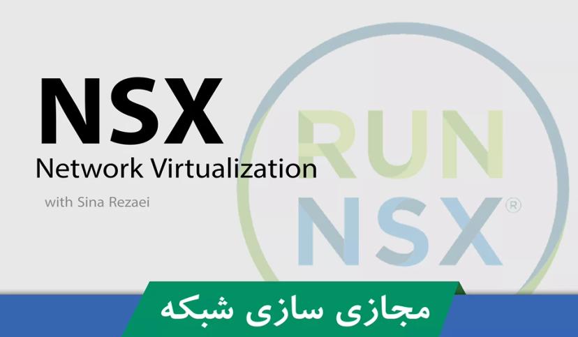 بهترین دوره آموزش VMware NSX | دوره NSX صفر تا صد + گواهینامه