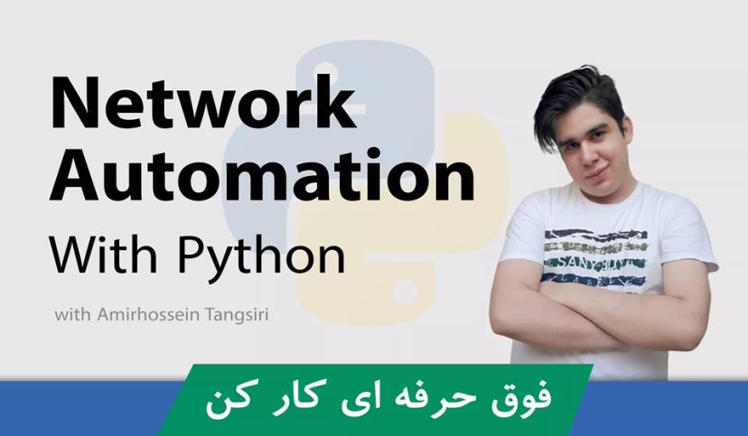 دوره آموزش Network Automation با پایتون + پشتیبانی