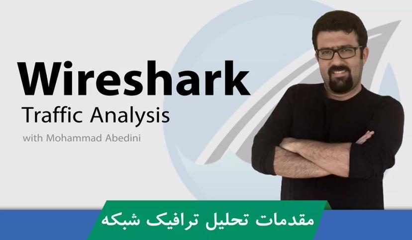 آموزش وایرشارک (Wireshark) | دوره مقدماتی تا پیشرفته وایرشارک