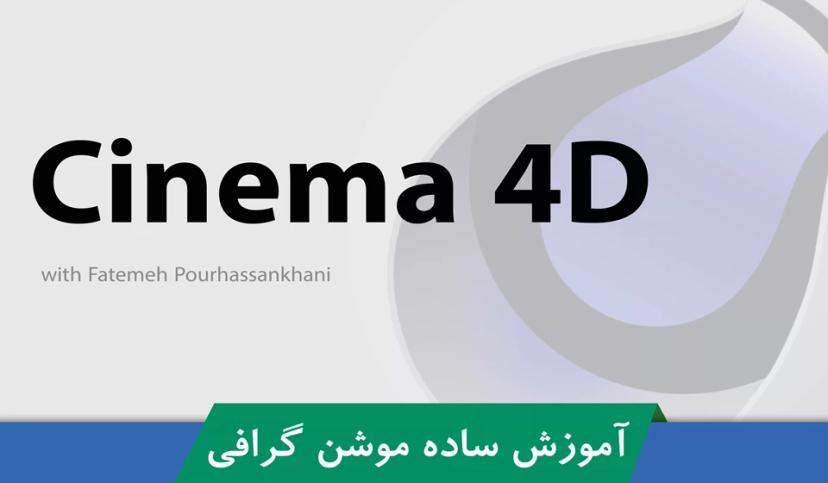 دوره آموزش Cinema 4D | ساخت موشن گرافی قسمت 1 : معرفی دوره