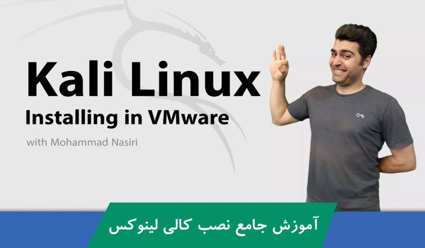 آموزش نصب کالی لینوکس (Kali Linux) در VMware به زبان بسیار ساده